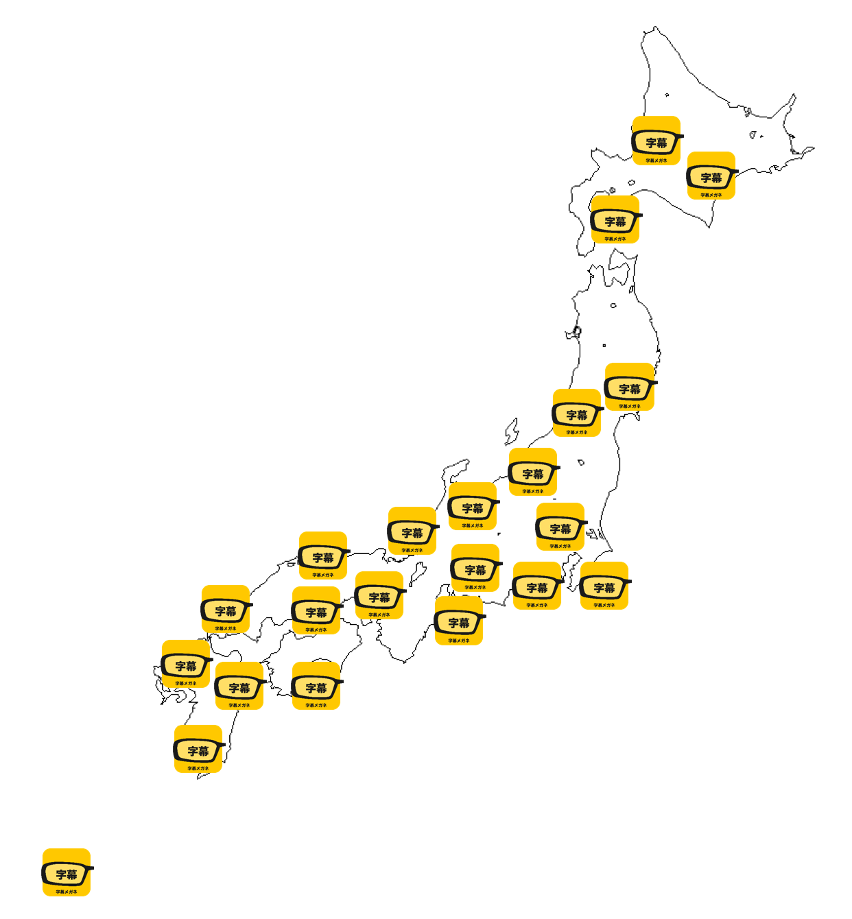 字幕メガネ導入劇場マップ