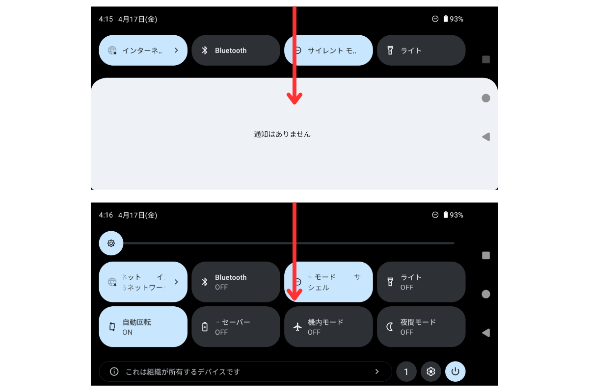 クイック設定パネル