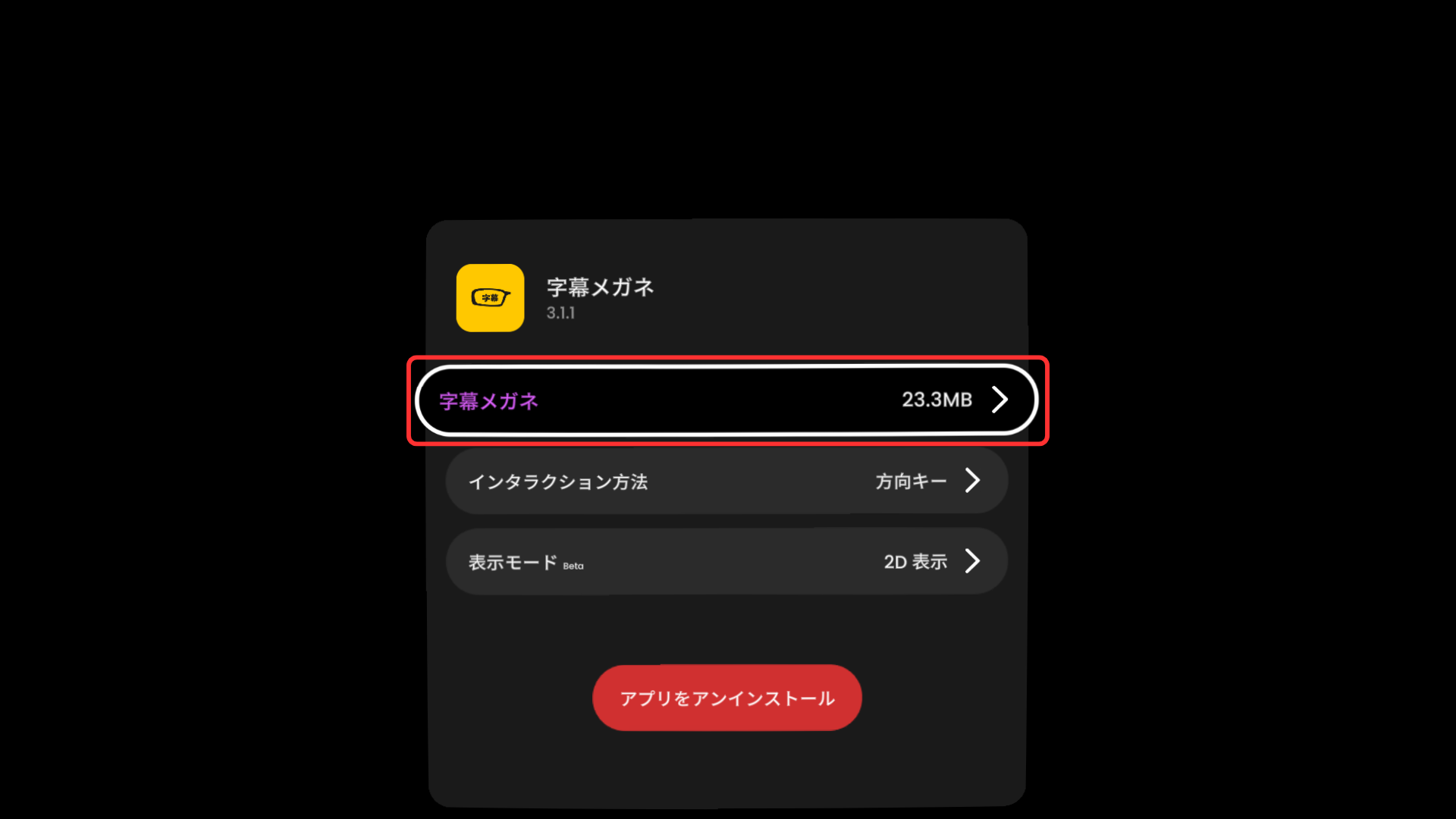 字幕メガネアプリ詳細